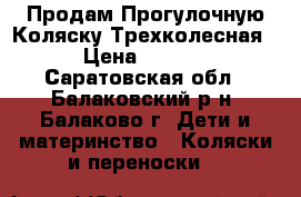 Продам Прогулочную Коляску Трехколесная! › Цена ­ 3 000 - Саратовская обл., Балаковский р-н, Балаково г. Дети и материнство » Коляски и переноски   